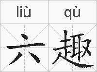 六趣的拼音