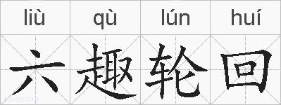 六趣轮回的拼音