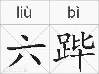 六跸的拼音