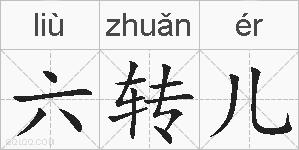 六转儿的拼音