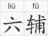 六辅的拼音