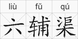六辅渠的拼音