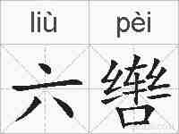 六辔的拼音