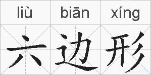 六边形的拼音