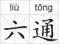 六通的拼音