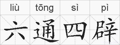 六通四辟的拼音
