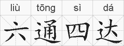 六通四达的拼音