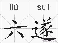 六遂的拼音