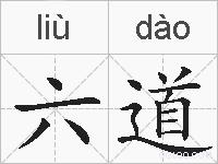 六道的拼音
