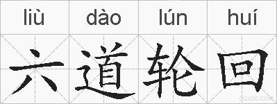 六道轮回的拼音