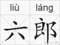 六郎的拼音