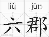 六郡的拼音