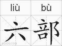 六部的拼音