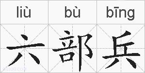 六部兵的拼音