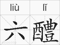 六醴的拼音