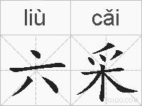 六采的拼音