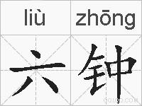 六钟的拼音