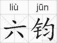 六钧的拼音