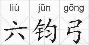 六钧弓的拼音
