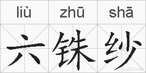 六铢纱的拼音