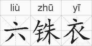 六铢衣的拼音
