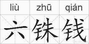 六铢钱的拼音