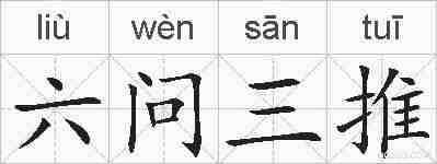 六问三推的拼音
