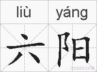 六阳的拼音