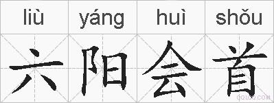 六阳会首的拼音