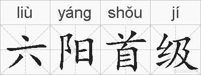 六阳首级的拼音