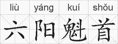 六阳魁首的拼音