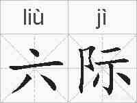 六际的拼音