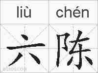 六陈的拼音