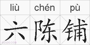 六陈铺的拼音