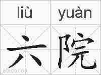 六院的拼音