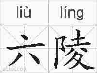 六陵的拼音