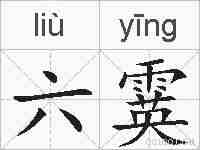 六霙的拼音