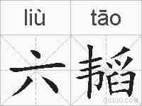 六韬的拼音