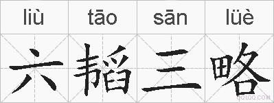 六韬三略的拼音
