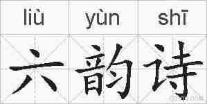 六韵诗的拼音