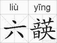 六韺的拼音