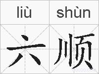 六顺的拼音