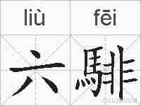 六騑的拼音