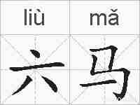 六马的拼音