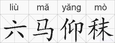 六马仰秣的拼音
