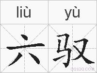 六驭的拼音