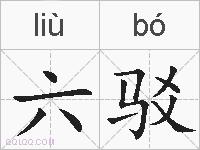 六驳的拼音