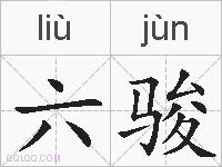 六骏的拼音