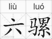 六骡的拼音