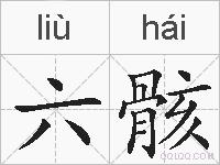 六骸的拼音